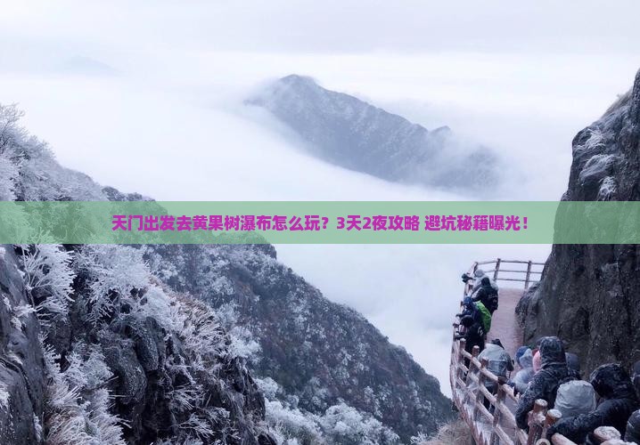 天门去贵州黄果树瀑布个人游