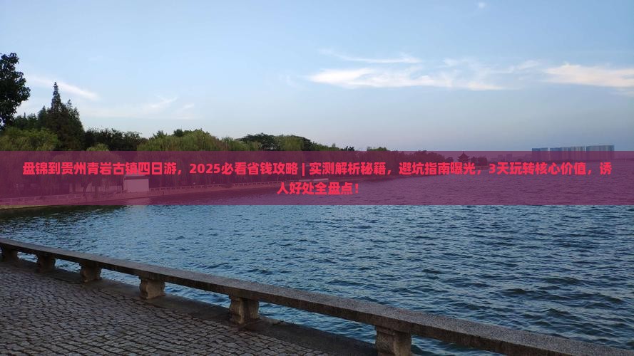 盘锦到贵州青岩古镇四日游