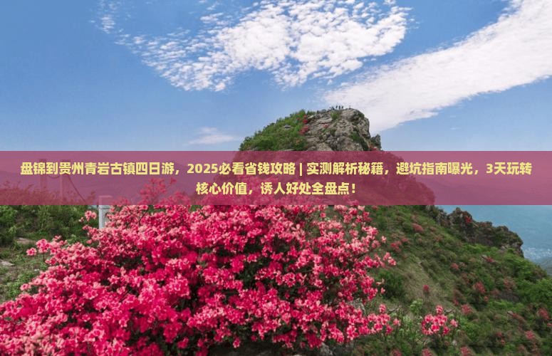 盘锦到贵州青岩古镇四日游