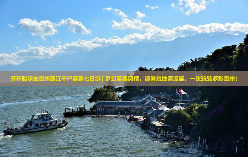 齐齐哈尔去贵州西江千户苗寨七日游