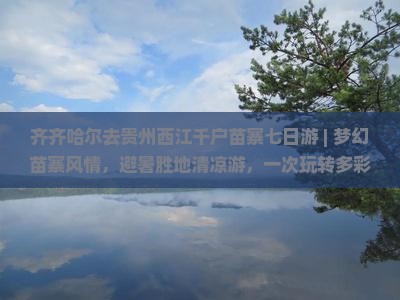 齐齐哈尔去贵州西江千户苗寨七日游