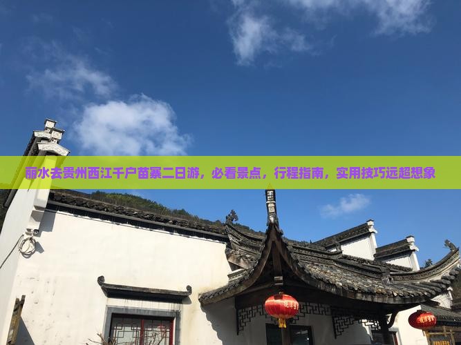 丽水去贵州西江千户苗寨二日游