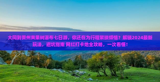 大同到贵州黄果树瀑布七日游