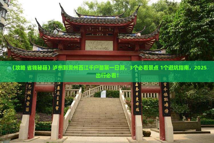 泸州到贵州西江千户苗寨一日