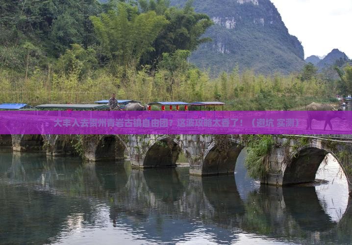 大丰去贵州青岩古镇自由团