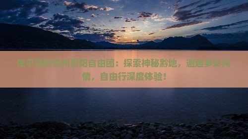 库尔勒到贵州贵阳自由团