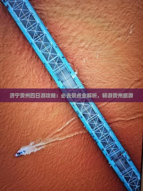 济宁去贵州贵阳四日游