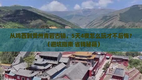 鸡西到贵州青岩古镇旅游