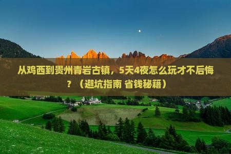 鸡西到贵州青岩古镇旅游