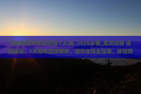 珠海到贵州青岩古镇个人游