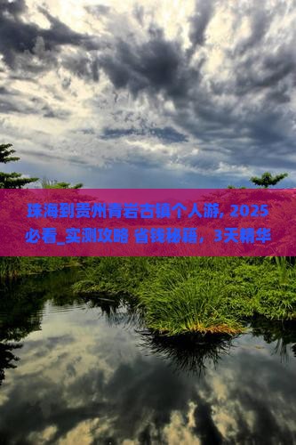 珠海到贵州青岩古镇个人游