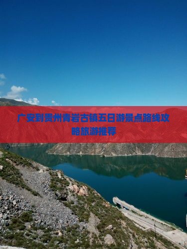 广安到贵州青岩古镇五日游