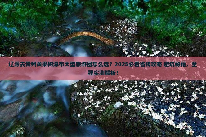 辽源去贵州黄果树瀑布大型旅游团