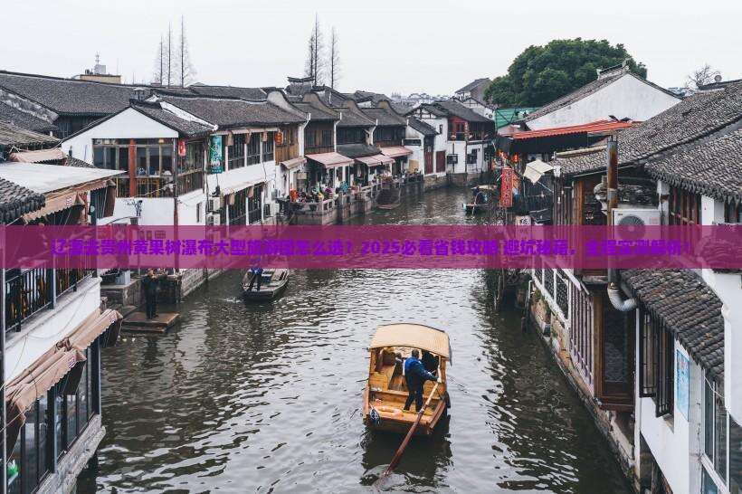 辽源去贵州黄果树瀑布大型旅游团