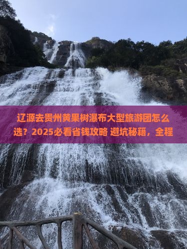 辽源去贵州黄果树瀑布大型旅游团