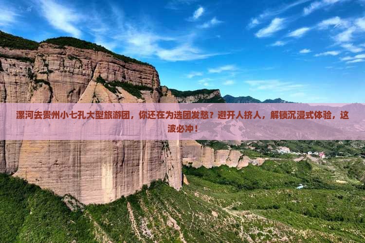 漯河去贵州小七孔大型旅游团