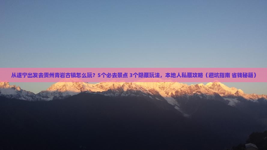 遂宁到贵州青岩古镇哪里玩