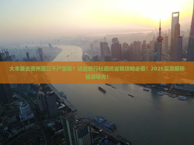 大丰去贵州西江千户苗寨旅行社