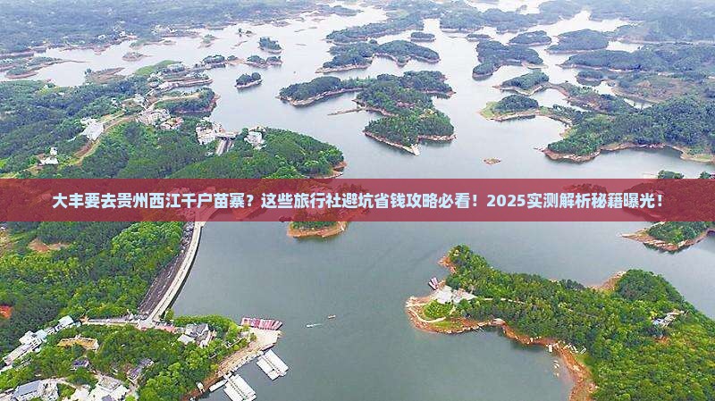大丰去贵州西江千户苗寨旅行社