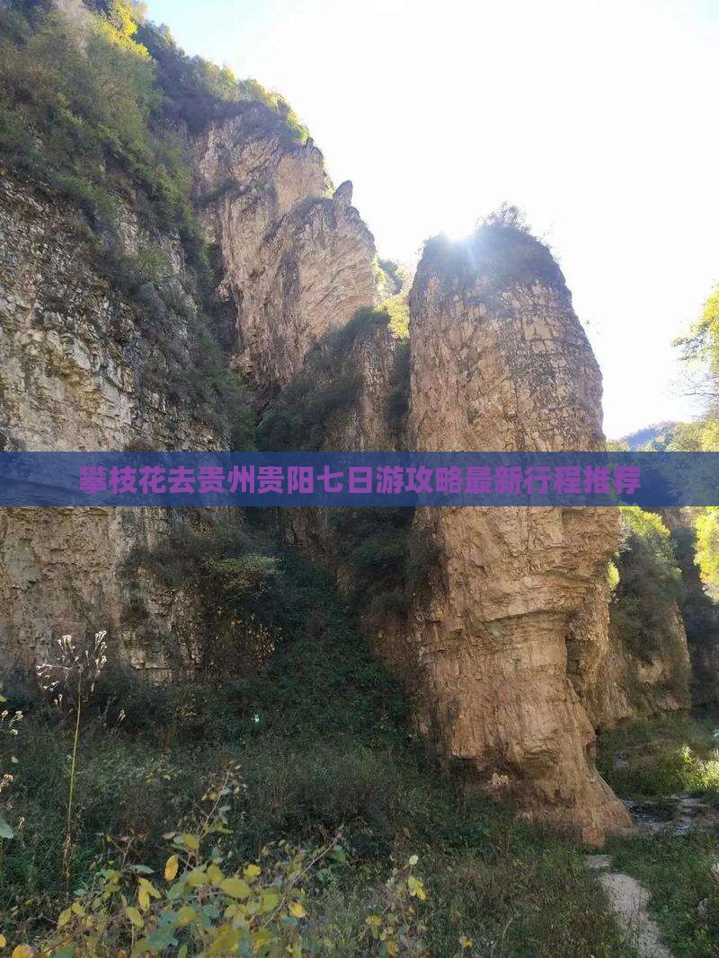攀枝花去贵州贵阳七日游