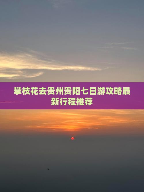 攀枝花去贵州贵阳七日游