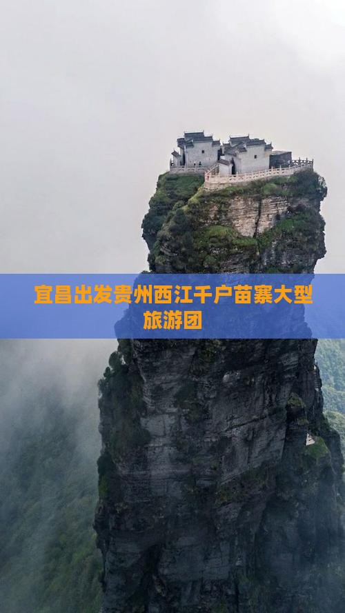 宜昌到贵州西江千户苗寨大型旅游团