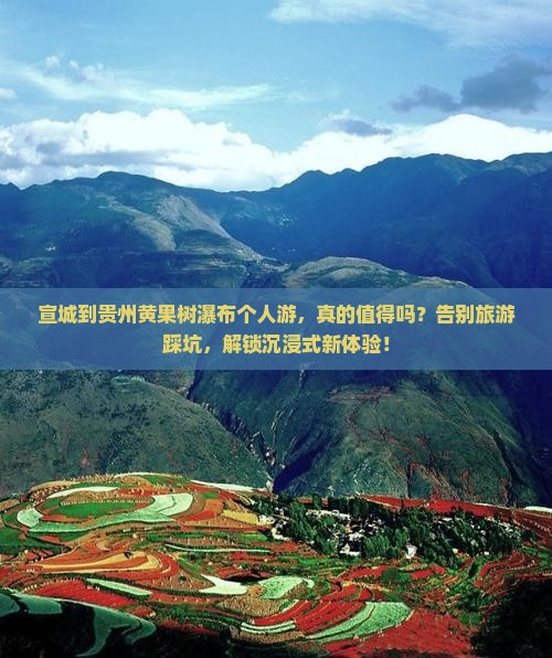 宣城到贵州黄果树瀑布个人游