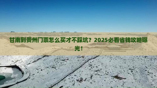 甘南到贵州门票