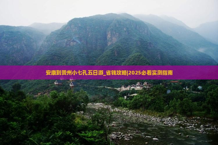 安康到贵州小七孔五日游