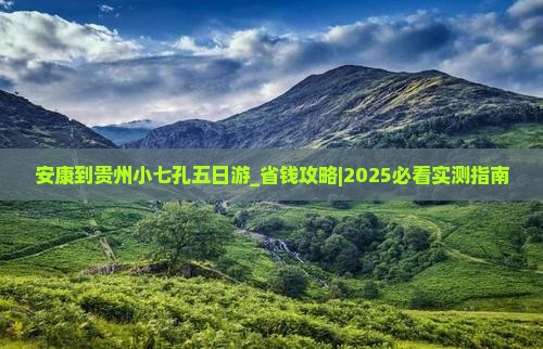 安康到贵州小七孔五日游