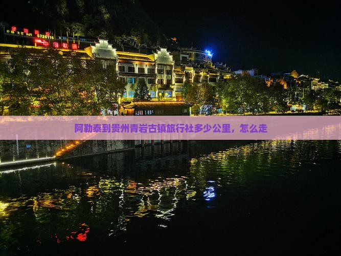 阿勒泰到贵州青岩古镇旅行社