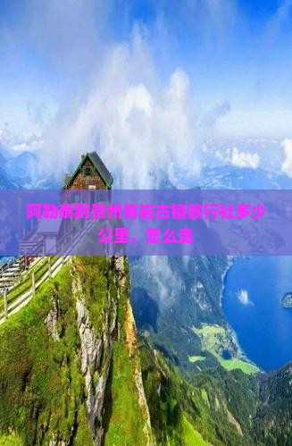 阿勒泰到贵州青岩古镇旅行社