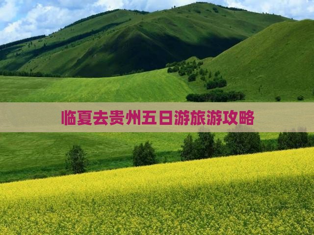 临夏去贵州五日游
