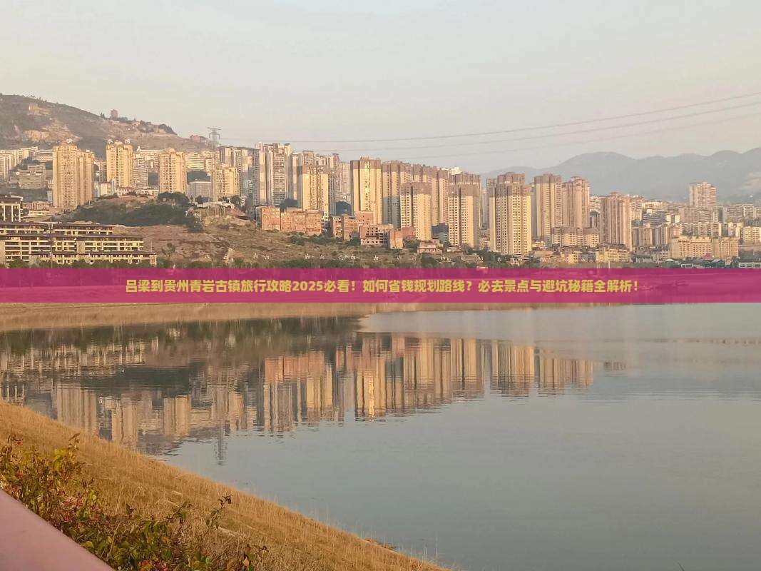 吕梁到贵州青岩古镇旅行社