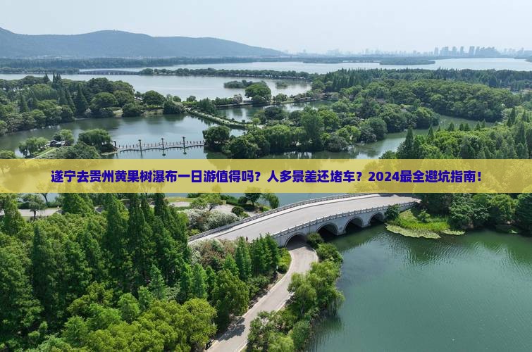 遂宁去贵州黄果树瀑布一日