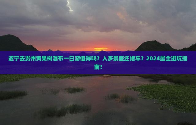 遂宁去贵州黄果树瀑布一日