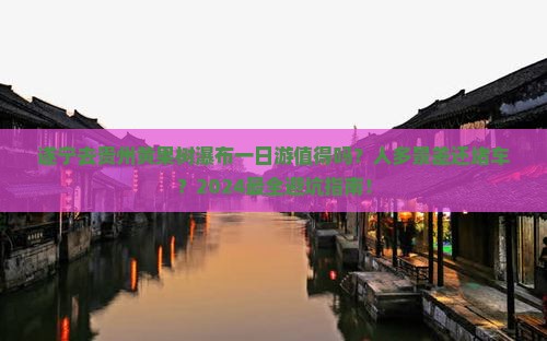 遂宁去贵州黄果树瀑布一日