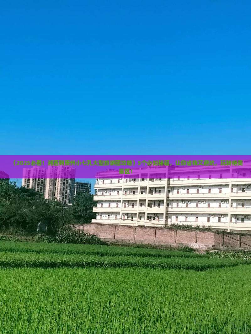 湘西到贵州小七孔大型旅游团
