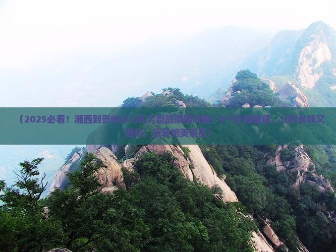 湘西到贵州小七孔大型旅游团