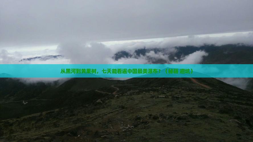 黑河到贵州黄果树瀑布七日游