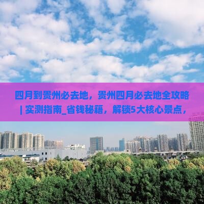 四月到贵州必去地