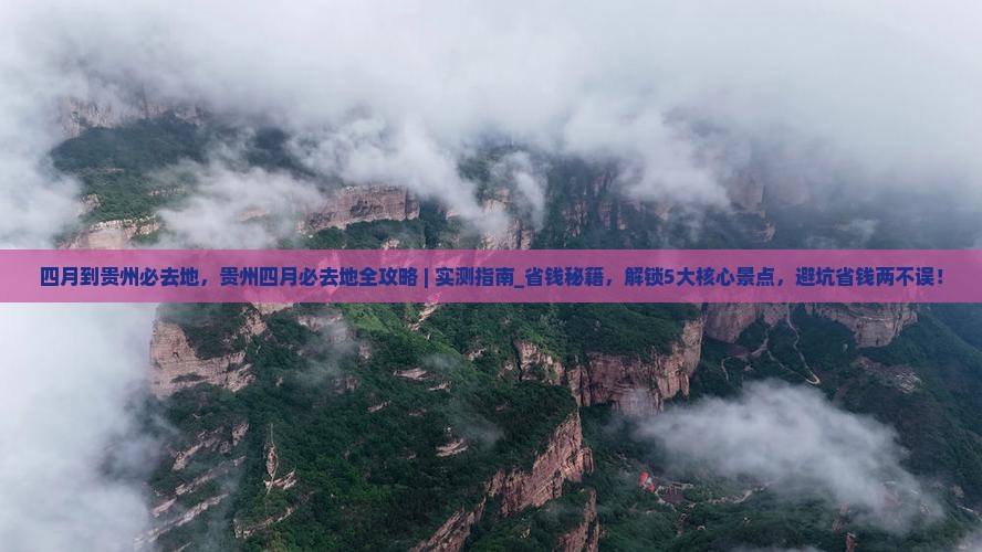 四月到贵州必去地