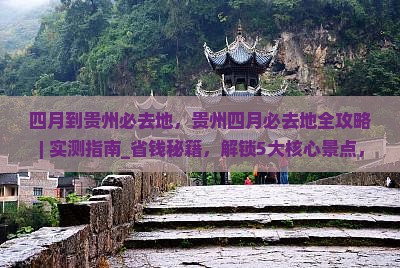 四月到贵州必去地