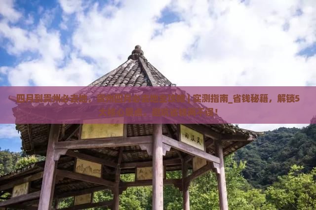 四月到贵州必去地