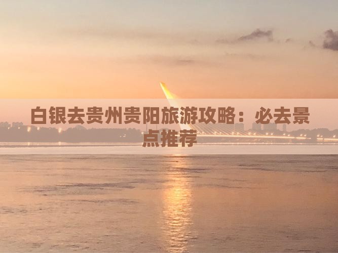 白银去贵州贵阳哪里玩