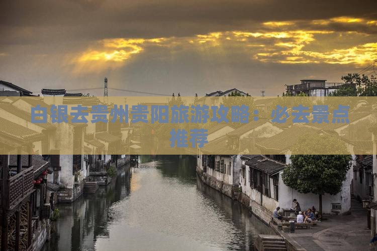 白银去贵州贵阳哪里玩