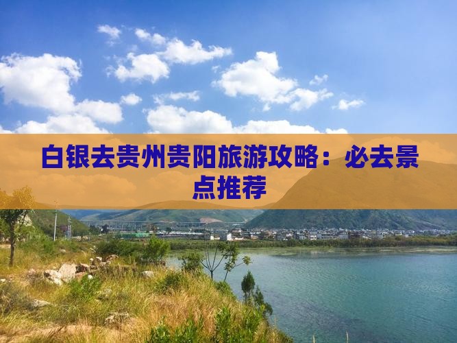 白银去贵州贵阳哪里玩