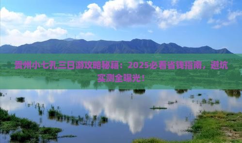 国庆节到贵州小七孔三日游