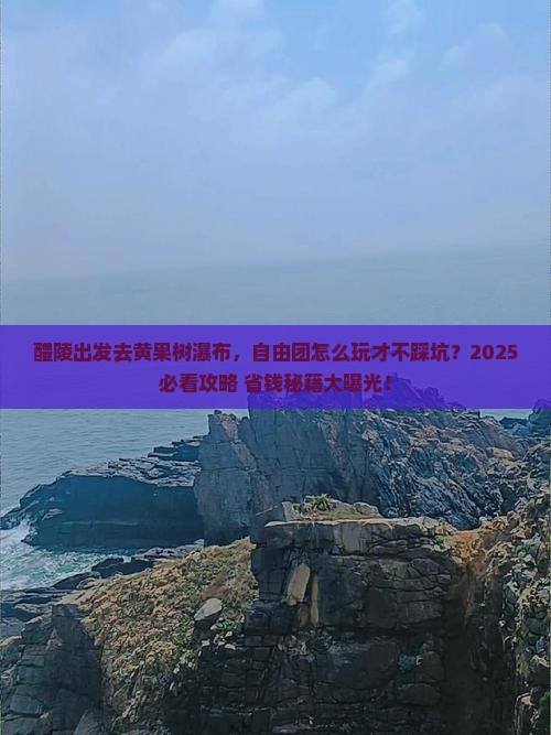 醴陵到贵州黄果树瀑布自由团