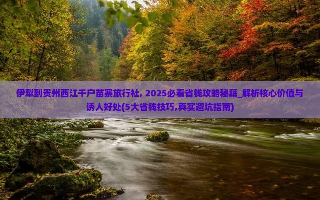 伊犁到贵州西江千户苗寨旅行社